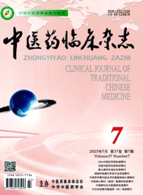 中医药临床杂志杂志